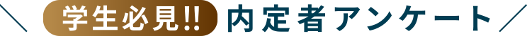 学生必見！！内定者アンケート