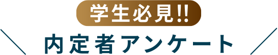 学生必見！！内定者アンケート