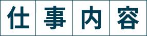 仕事内容