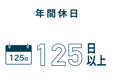 年間休日 イメージ