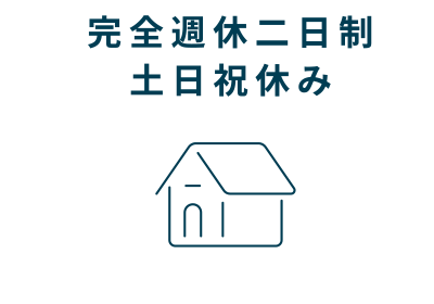 完全週休二日制土日祝休み イメージ