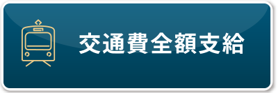 交通費全額支給