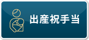 出産祝手当