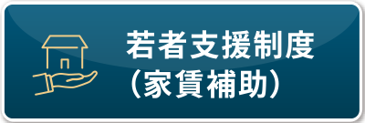 若者支援制度（家賃補助）