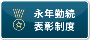 永年勤続
                                                表彰制度