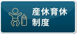 産休育休
                                                制度