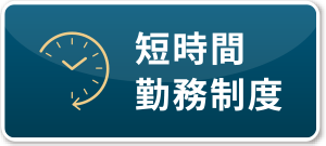 短時間
                                                勤務制度