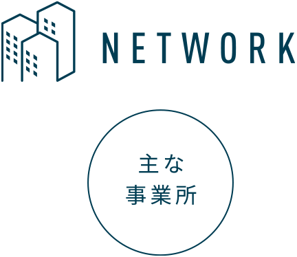 NETWORK 主な事業所