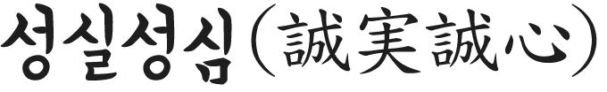 성실성심 (誠実誠心)
