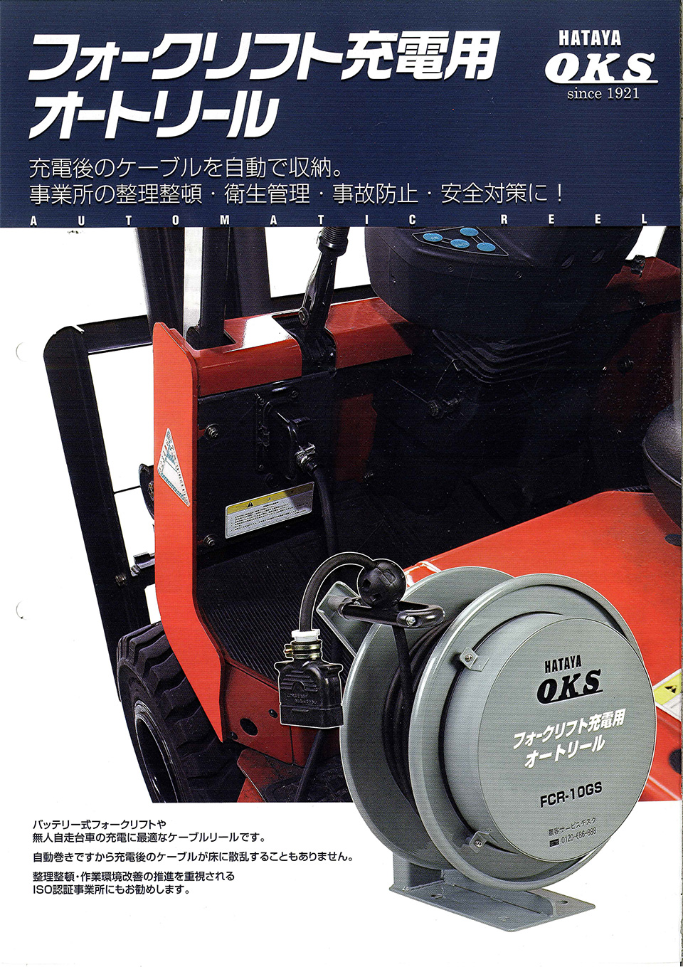 西日本産 OKS フォークリフト充電用オートリール 5m FCR5GS