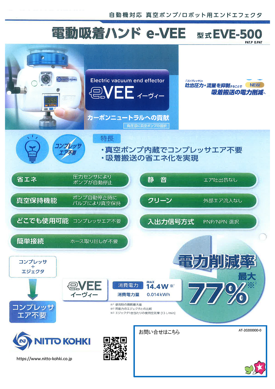 日東工器株式会社【電動吸着ハンド　e-VEE 型式EVEー500】