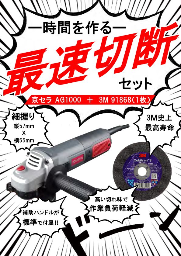 最速切断セット