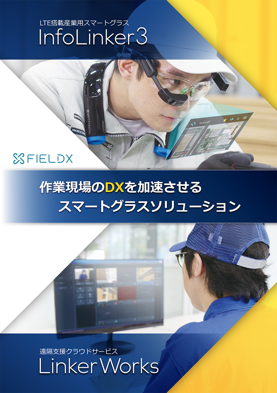 フィールドクロス株式会社【InfoLinker3 産業用スマートグラス】
