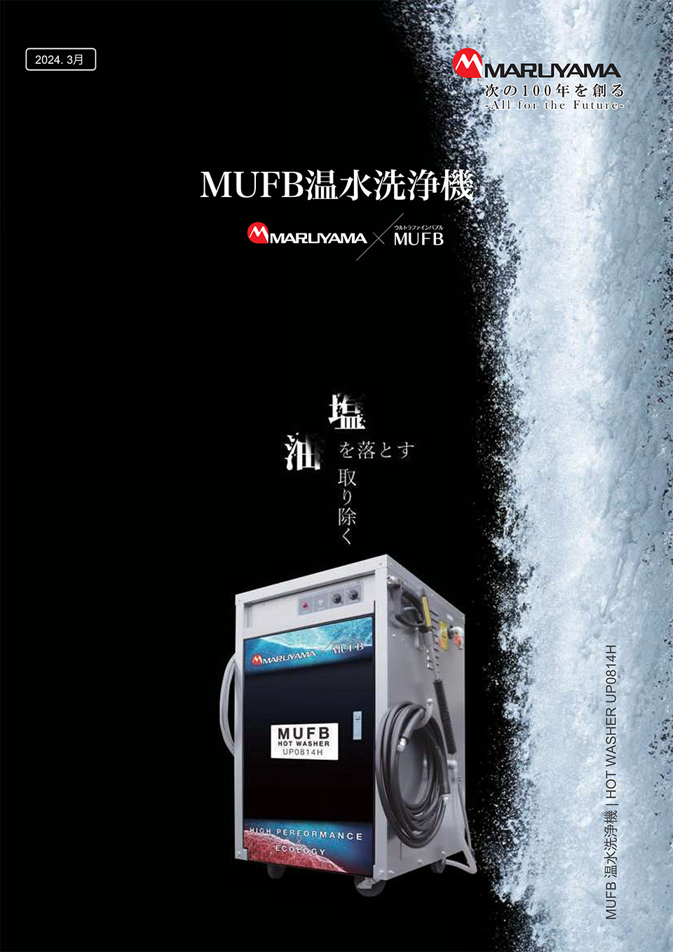 株式会社丸山製作所【MUFB温水洗浄機】