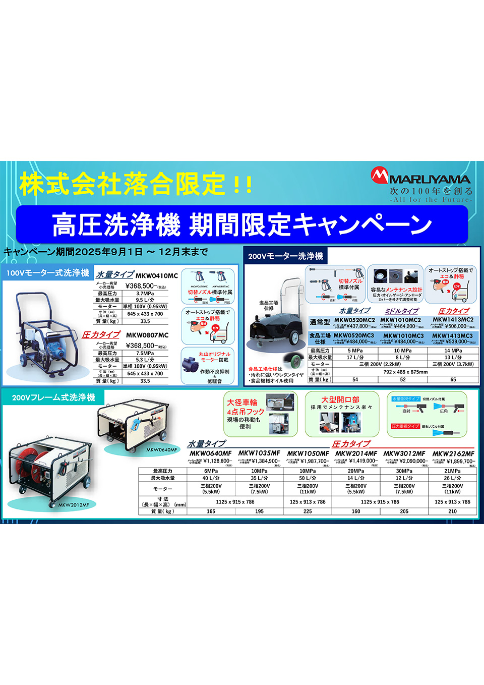 株式会社丸山製作所【高圧洗浄機 期間限定キャンペーン】
