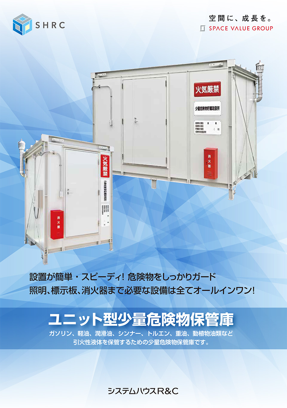 株式会社システムハウスR&C【ユニット型少量危険物保管庫】